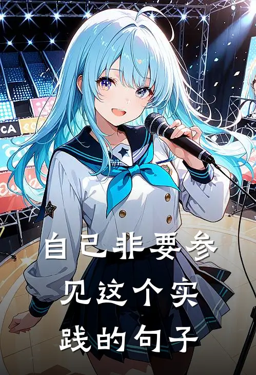 自己非要参见这个实践的句子