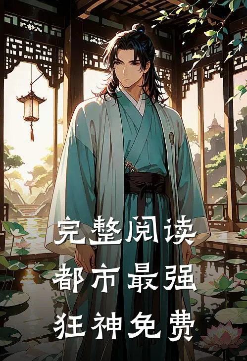 完整阅读都市最强狂神免费