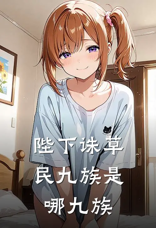 陛下诛草民九族是哪九族