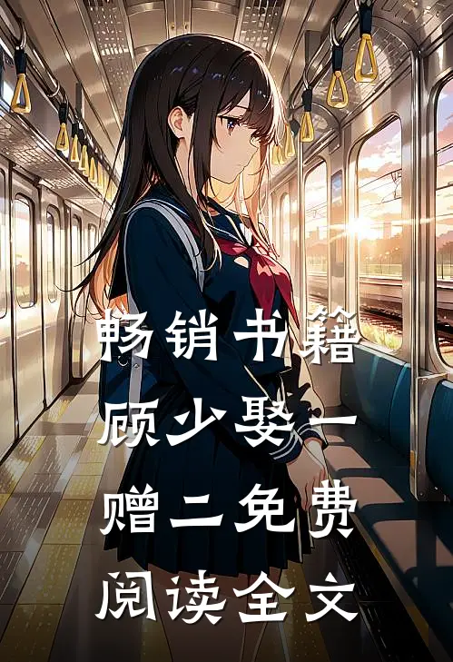 畅销书籍顾少娶一赠二免费阅读全文