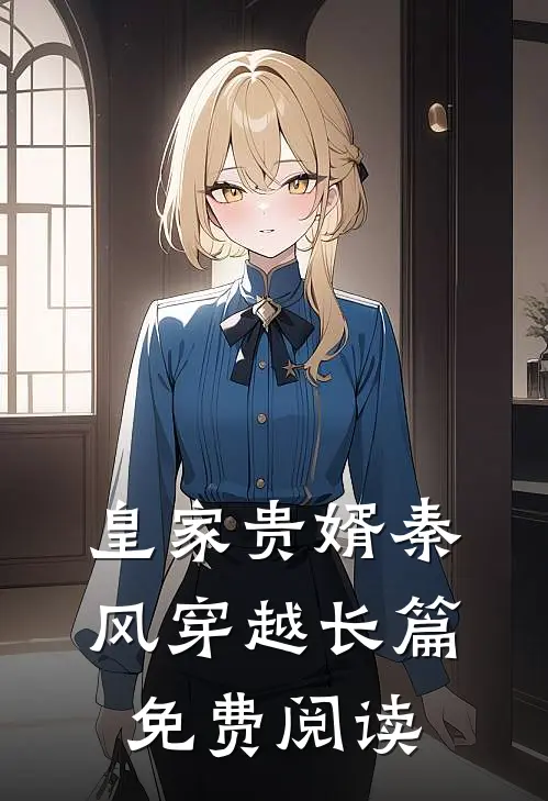 皇家贵婿秦风穿越长篇免费阅读