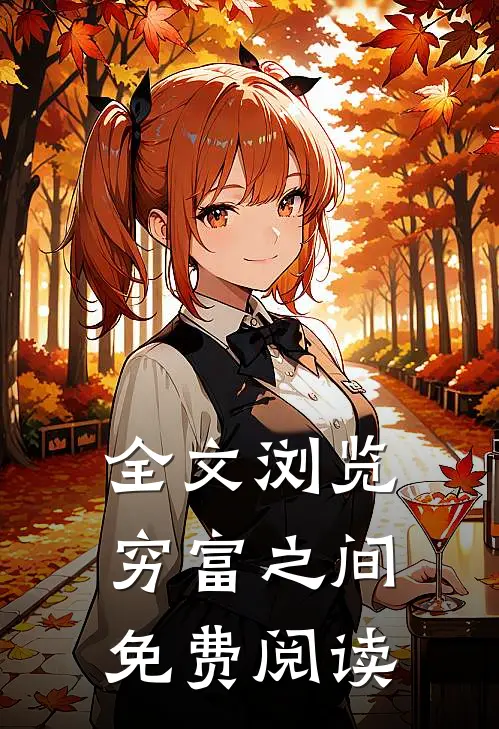全文浏览穷富之间免费阅读