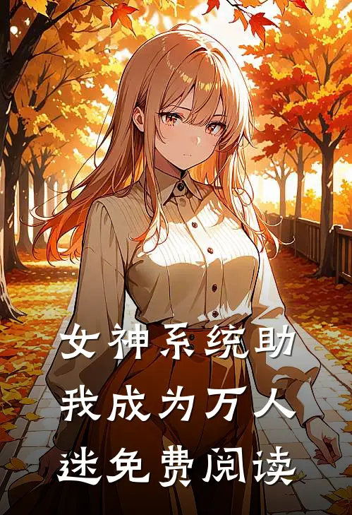 女神系统助我成为万人迷免费阅读