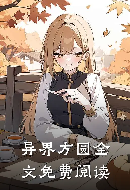 异界方圆全文免费阅读