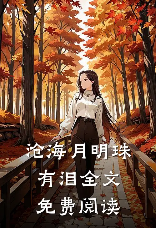 沧海月明珠有泪全文免费阅读