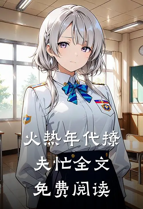 火热年代撩夫忙全文免费阅读