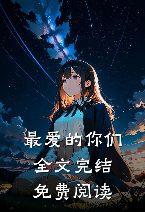 最爱的你们全文完结免费阅读