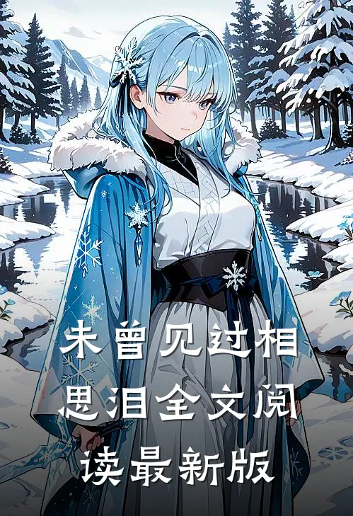 未曾见过相思泪全文阅读最新版