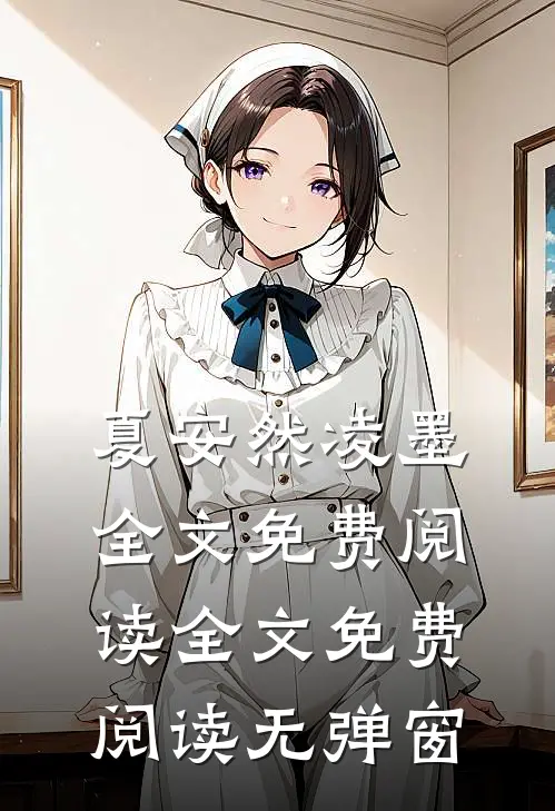 夏安然凌墨全文免费阅读全文免费阅读无弹窗