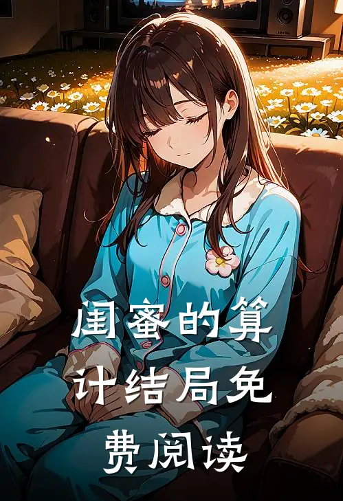 闺蜜的算计结局免费阅读