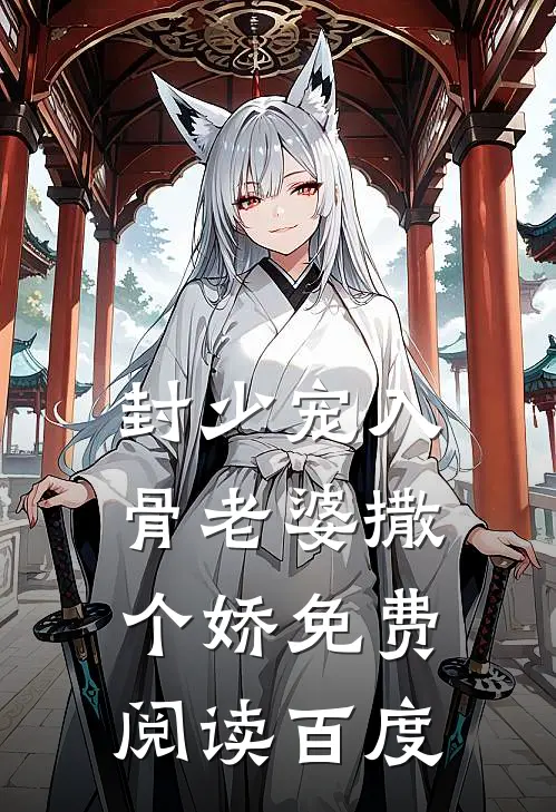 封少宠入骨老婆撒个娇免费阅读百度