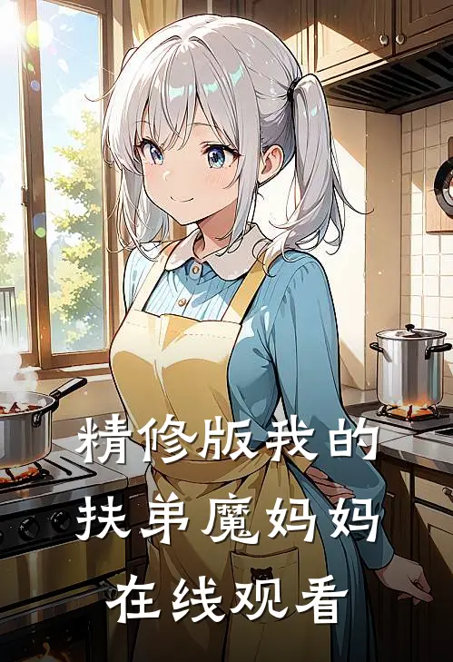 精修版我的扶弟魔妈妈在线观看
