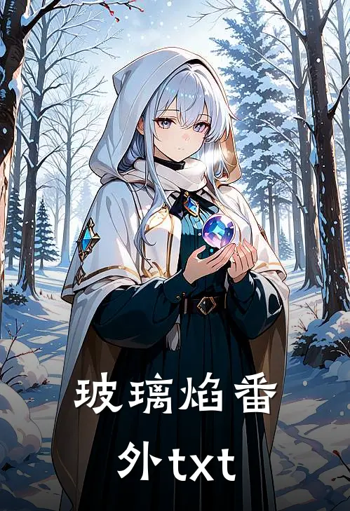 玻璃焰番外txt