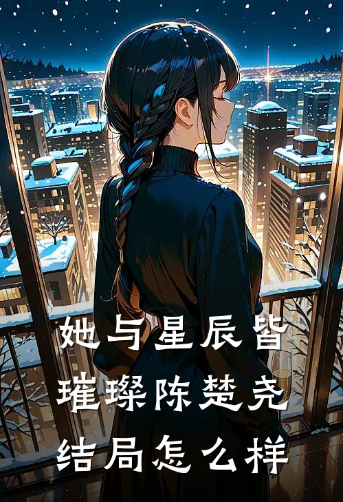 她与星辰皆璀璨陈楚尧结局怎么样
