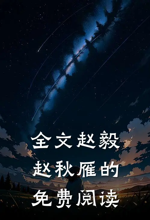 全文赵毅赵秋雁的免费阅读