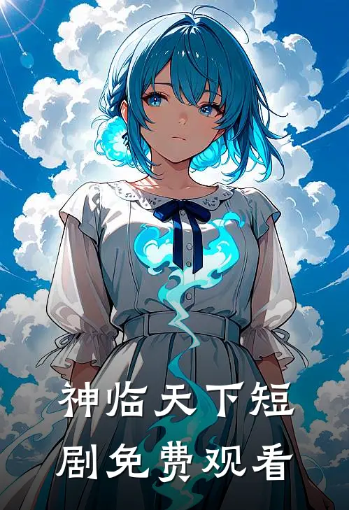 神临天下短剧免费观看