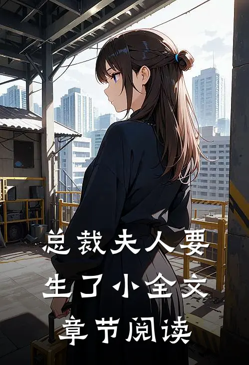 总裁夫人要生了小全文章节阅读