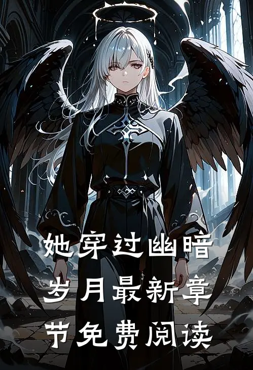 她穿过幽暗岁月最新章节免费阅读