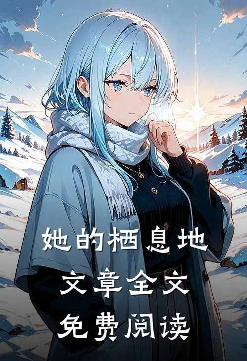 她的栖息地文章全文免费阅读