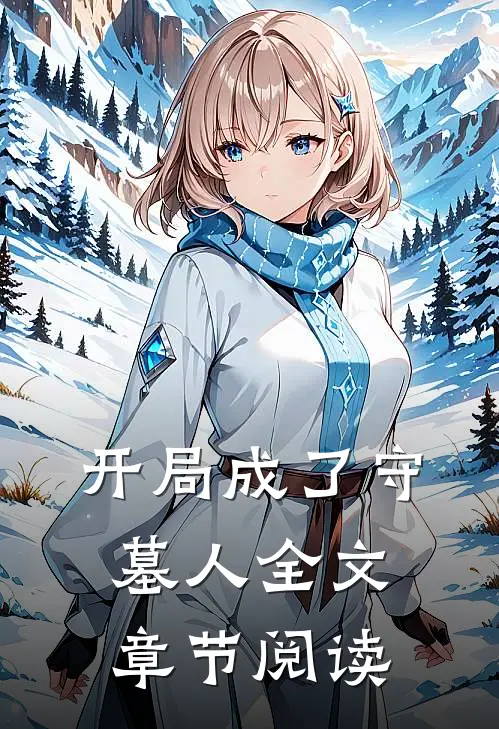 开局成了守墓人全文章节阅读