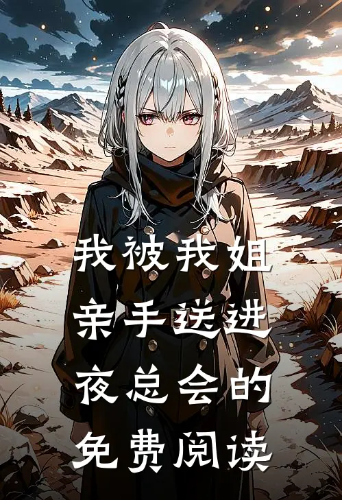 我被我姐亲手送进夜总会的免费阅读