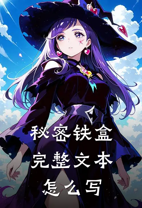 秘密铁盒完整文本怎么写