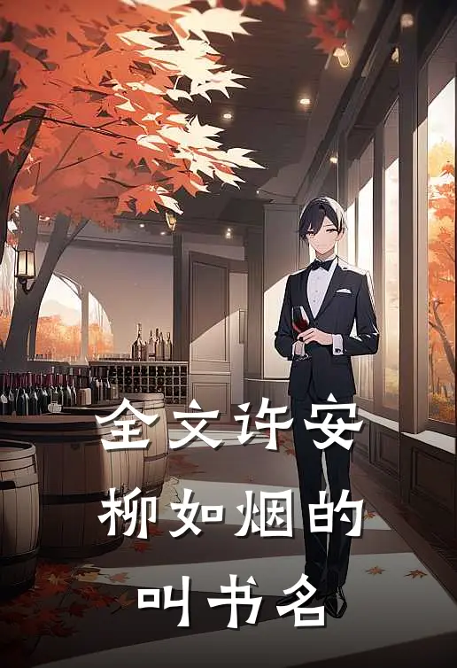 全文许安柳如烟的叫书名