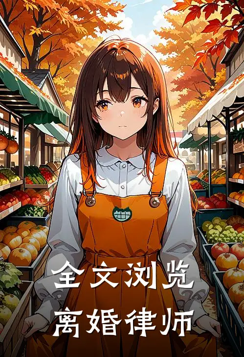 全文浏览离婚律师