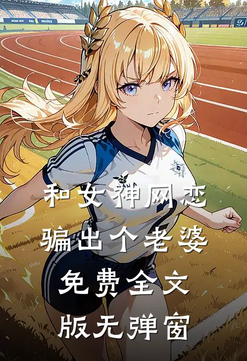 和女神网恋,骗出个老婆免费全文版无弹窗
