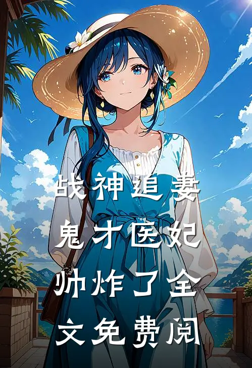 战神追妻鬼才医妃帅炸了全文免费阅