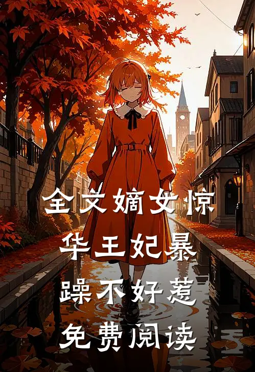全文嫡女惊华王妃暴躁不好惹免费阅读