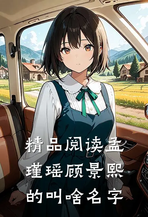 精品阅读孟瑾瑶顾景熙的叫啥名字