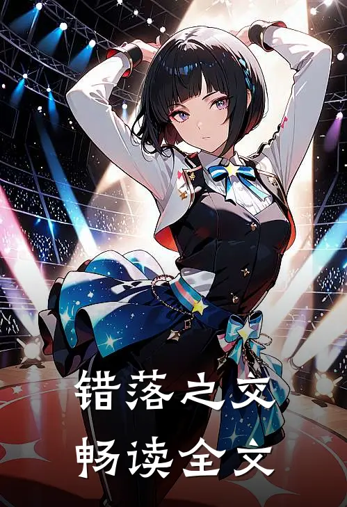 错落之交畅读全文