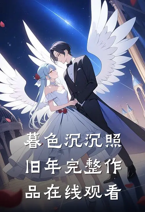 暮色沉沉照旧年完整作品在线观看