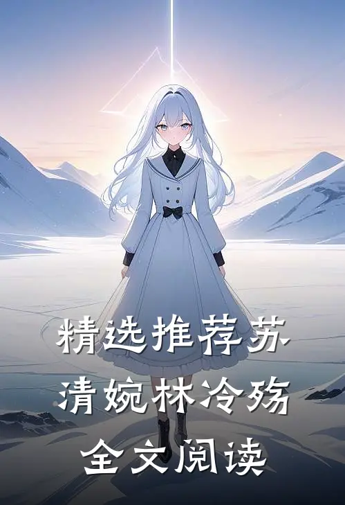 精选推荐苏清婉林冷殇全文阅读