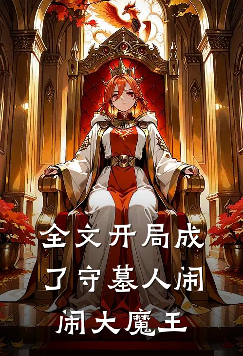全文开局成了守墓人 闹闹大魔王