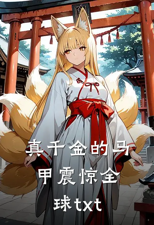 真千金的马甲震惊全球txt