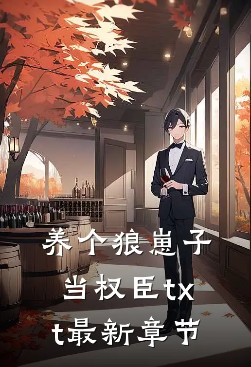 养个狼崽子当权臣txt最新章节