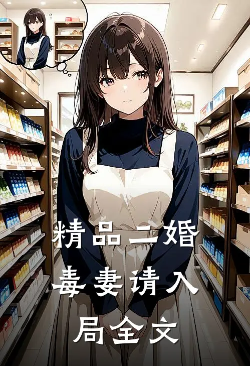 精品二婚毒妻请入局全文