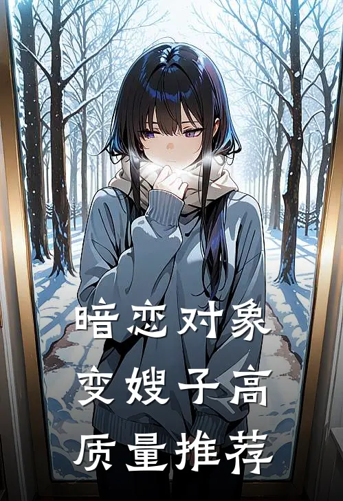暗恋对象变嫂子高质量推荐