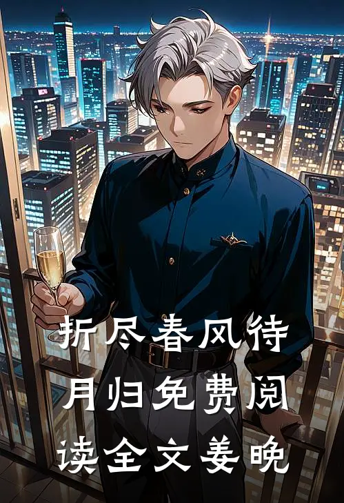 折尽春风待月归免费阅读全文姜晚