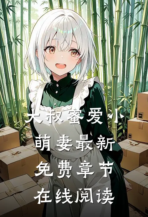 大叔蜜爱小萌妻最新免费章节在线阅读