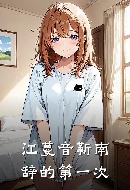 江蔓音靳南辞的第一次