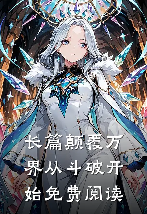 长篇颠覆万界从斗破开始免费阅读