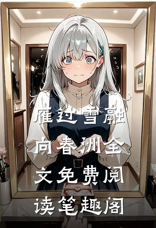 雁过雪融向春洲全文免费阅读笔趣阁