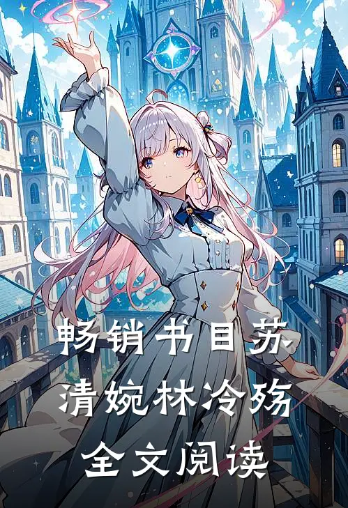 畅销书目苏清婉林冷殇全文阅读