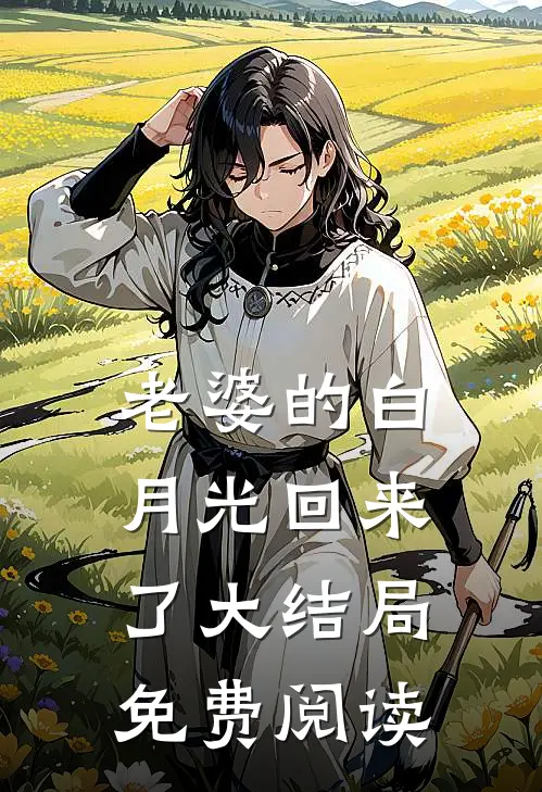 老婆的白月光回来了大结局免费阅读