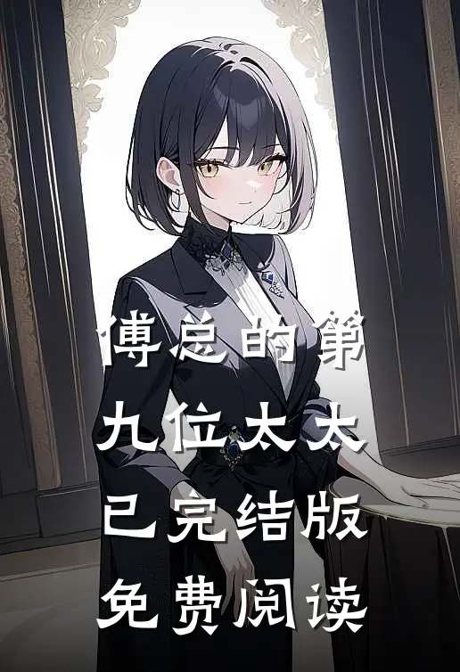 傅总的第九位太太已完结版免费阅读