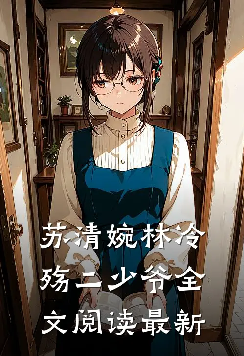 苏清婉林冷殇二少爷全文阅读最新