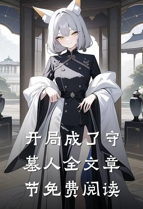 开局成了守墓人全文章节免费阅读